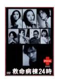 救命病棟24時新春スペシャル(2002)