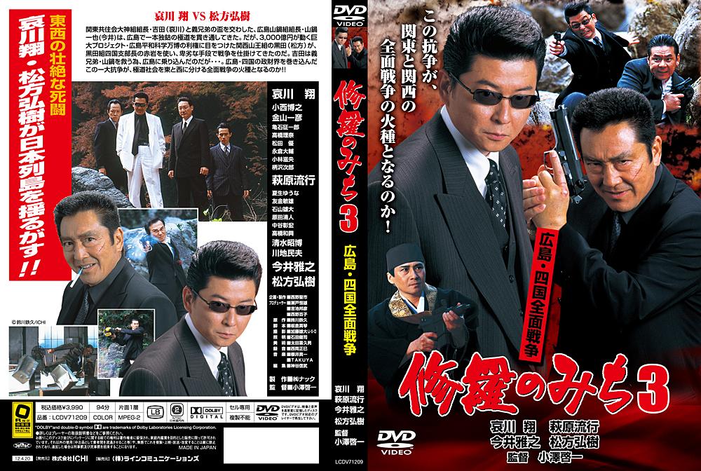 哀川翔主演】修羅のみち 3～広島四国全面戦争 | 宅配DVDレンタルのTSUTAYA DISCAS