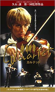 久石譲監督】QUARTET カルテット | 宅配DVDレンタルのTSUTAYA DISCAS