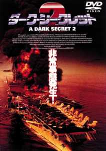 ダーク・シークレット　２のサムネイル画像