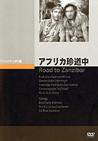 アフリカ珍道中のサムネイル画像