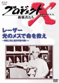 プロジェクトＸ 挑戦者たち 第ＩＶ期 | 宅配DVDレンタルのTSUTAYA DISCAS