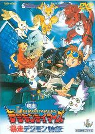 デジモンテイマーズ／暴走デジモン特急 | キッズビデオ | 宅配