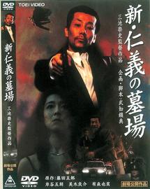 三池崇史監督 新 仁義の墓場 宅配dvdレンタルのtsutaya Discas