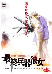 最終兵器彼女
