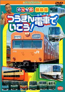 のりもの探険隊 つうきん電車でいこう！ | キッズビデオ | 宅配DVD