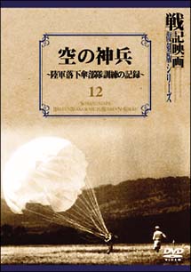 【レビューを書けば送料当店負担】 12 戦記映画復刻版シリーズ ～空の神兵 宅配DVDレンタルの | その他
