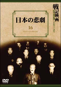 戦記映画復刻版シリーズ １６ ～日本の悲劇 | 宅配DVDレンタルの