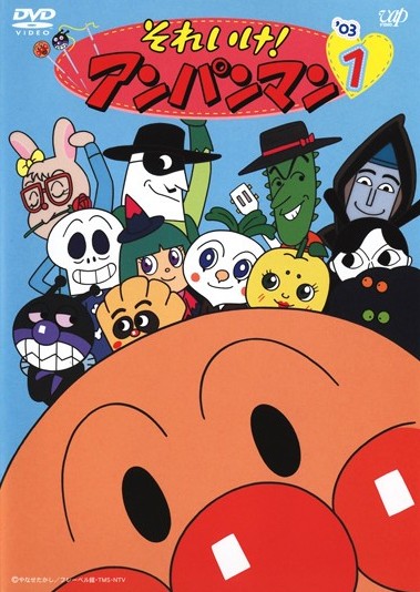 それいけ！アンパンマン '03 1 | キッズビデオ | 宅配DVDレンタルの