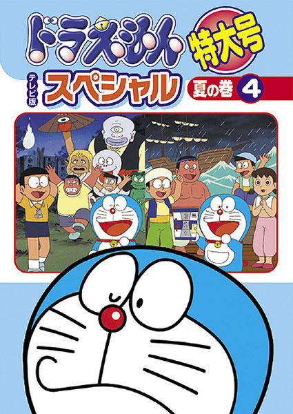 ドラえもん テレビ版スペシャル特大号 DVD 18巻 セット