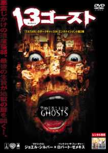 １３ゴーストのサムネイル画像