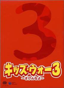 生稲晃子主演】キッズ・ウォー３ ～ざけんなよ～ 9 | 宅配DVDレンタル