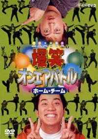 ���΃I���G�A�o�g���@�z�[���E�`�[��