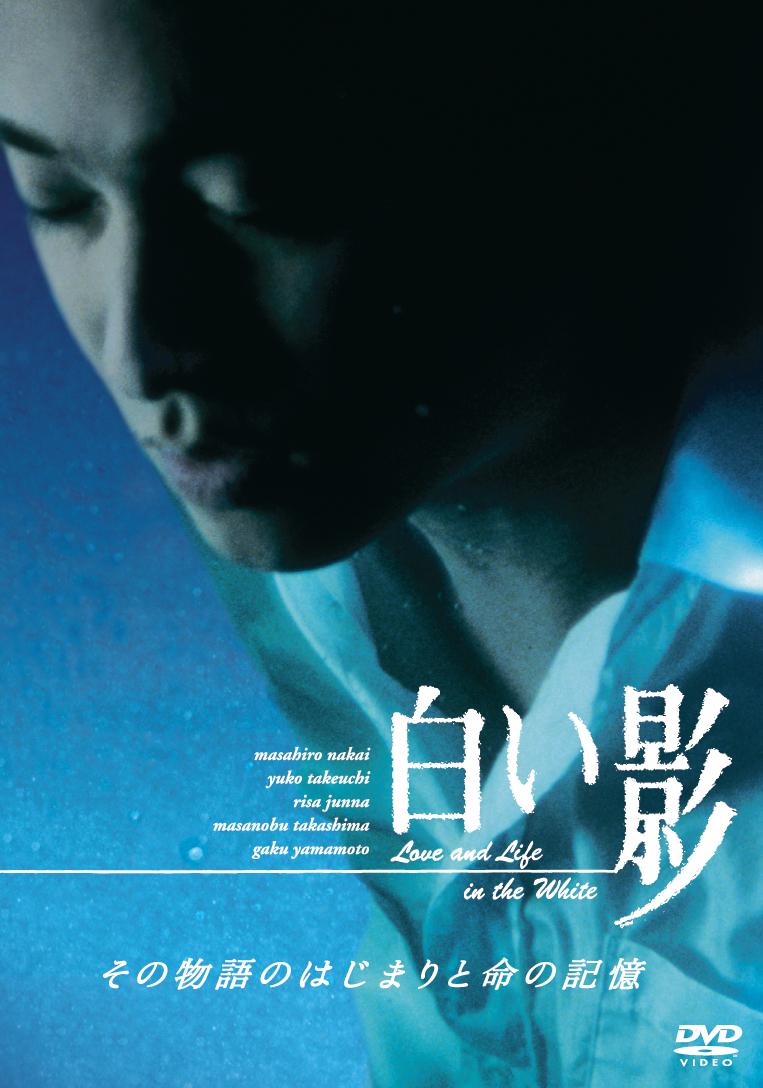 中居正広主演】白い影 その物語のはじまりと命の記憶 | 宅配DVD ...