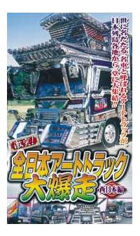 ���ˁI�S���{�A�[�g�g���b�N�唚���@�����{