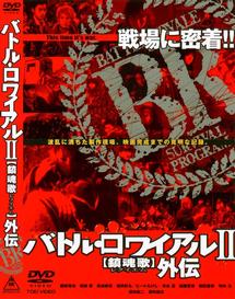 深作欣二監督】バトル・ロワイアル ＩＩ～鎮魂歌 外伝 | 宅配DVD