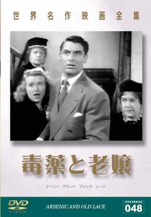 特別セーフ ケイリー・グラント主演】世界名作映画全集 48 毒薬と老嬢 外国映画