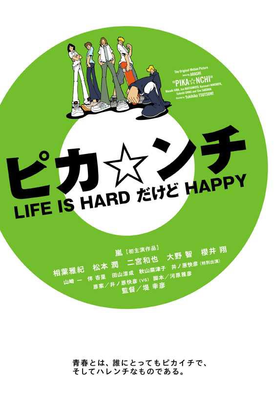 ピカンチ LIFE IS HARD だけど HAPPY
