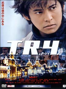 織田裕二主演】Ｔ.Ｒ.Ｙ. トライ | 宅配DVDレンタルのTSUTAYA DISCAS