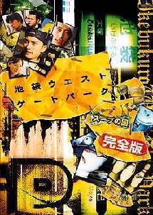 長瀬智也主演】池袋ウエストゲートパーク スープの回 完全版 | 宅配DVD