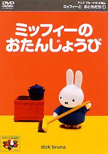 ミッフィーと おともだち DVD セット アニメ 劇場版 ミッフィー ブルーナ ミッフィーと おともだち DVD セット アニメ 劇場版 ミッフィー