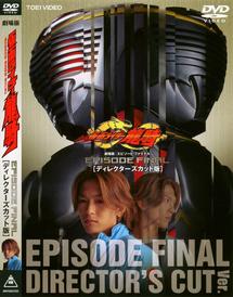 劇場版 仮面ライダー龍騎 Episode Final ディレクターズカット版 特撮 宅配dvdレンタルのtsutaya Discas