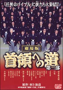 清水健太郎主演】首領（ドン）への道 劇場公開版 ２ | 宅配DVDレンタルのTSUTAYA DISCAS