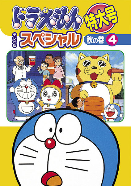 ドラえもん テレビ版スペシャル特大号 DVD24巻セット DVD/ブルーレイ