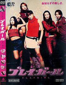 佐藤江梨子主演】プレイガール | 宅配DVDレンタルのTSUTAYA DISCAS