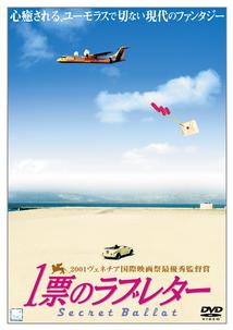 １票のラブレターのサムネイル画像