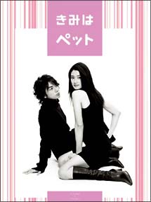 小雪主演】きみはペット １ | 宅配DVDレンタルのTSUTAYA DISCAS