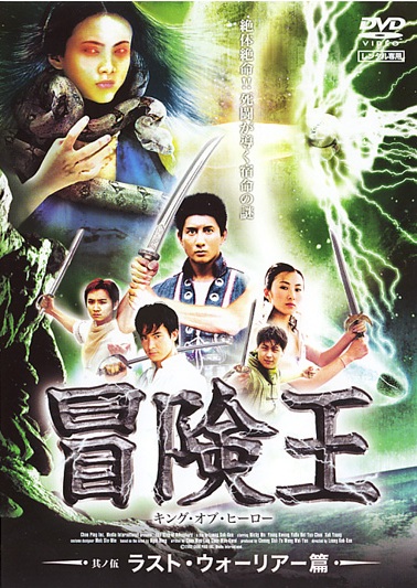高い信頼 厚い信頼 冒険王 キング・オブ・ヒーロー | 宅配DVDレンタルのTSUTAYA DISCAS その他