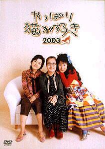 小林聡美主演】やっぱり猫が好き２００３ | 宅配DVDレンタルのTSUTAYA DISCAS