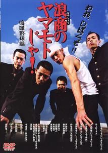 Amazon.co.jp: 浪商のヤマモトじゃ!鬼監督のヤマモトじゃ! [DVD