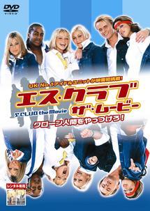 エス・クラブ　ザ・ムービー　クローン人間をやっつけろ！のサムネイル画像