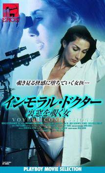 ＰＬＡＹＢＯＹ　ＭＯＶＩＥ　ＳＥＬＥＣＴＩＯＮ　インモラル・ドクター　裏窓を覗く女のサムネイル画像