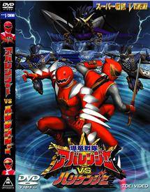 爆竜戦隊アバレンジャーVSハリケンジャー | 特撮 | 宅配DVDレンタルの