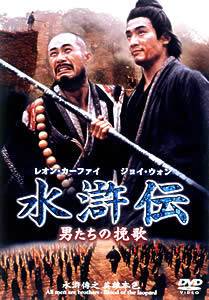 レオン・カーフェイ主演】水滸伝 男たちの挽歌 | 宅配DVDレンタルの