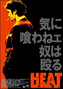 笠原紳司主演】ＨＥＡＴ 灼熱 Vol.1 | 宅配DVDレンタルのTSUTAYA DISCAS