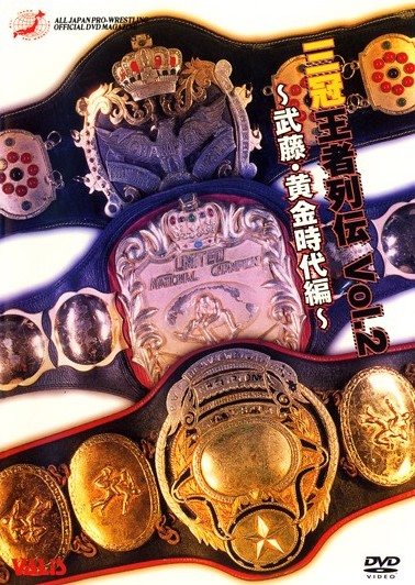 新日本プロレス 三冠王者列伝 ＶＯＬ．２ ～武藤敬司三冠王者黄金時代