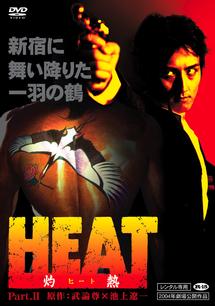 笠原紳司主演】HEAT 灼熱 Vol.1 | 宅配DVDレンタルのTSUTAYA