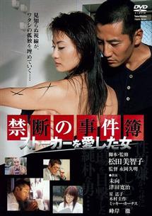 津田寛治主演 禁断の事件簿 ストーカーを愛した女 宅配レンタルのtsutaya Discas