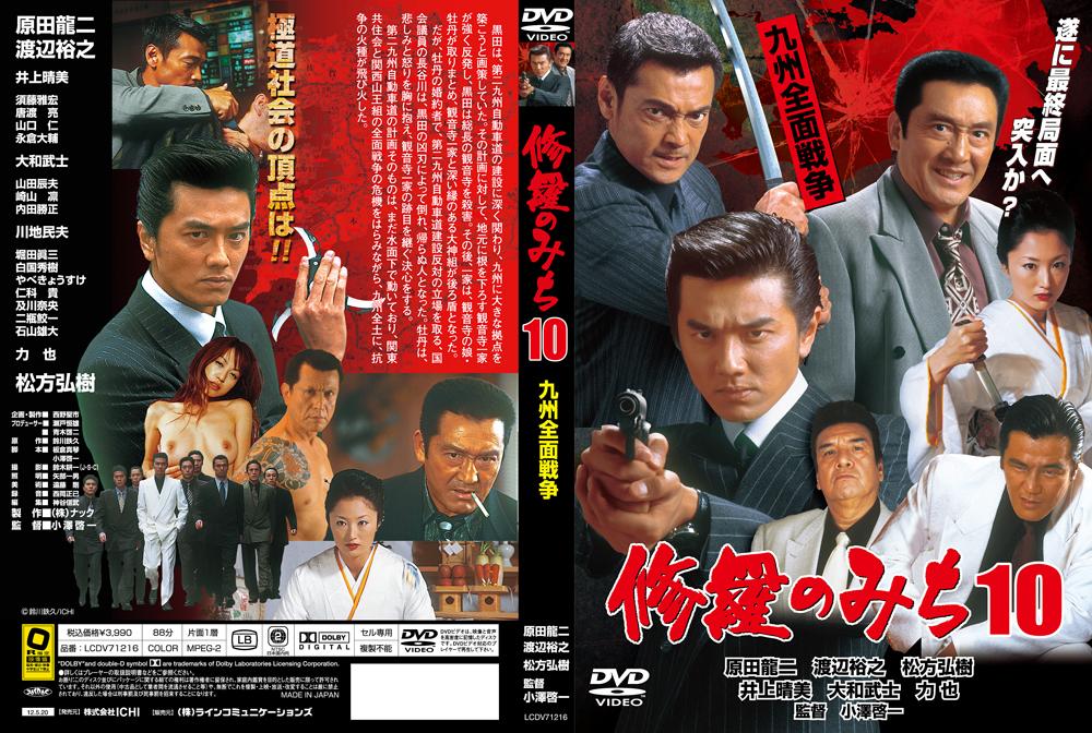 原田龍二主演】修羅のみち 九州全面戦争 10 | 宅配DVDレンタルのTSUTAYA DISCAS