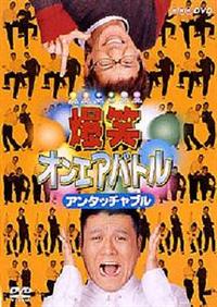 ���΃I���G�A�o�g���@�A���^�b�`���u��