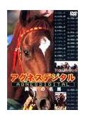 Amazon.co.jp: アグネスタキオン 光を超えた伝説 [DVD] : DVD