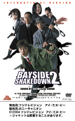 本広克行監督 踊る大捜査線 Bayside Shakedown 2 宅配dvdレンタルのtsutaya Discas