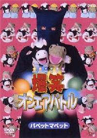 ���΃I���G�A�o�g���@�p�y�b�g�}�y�b�g