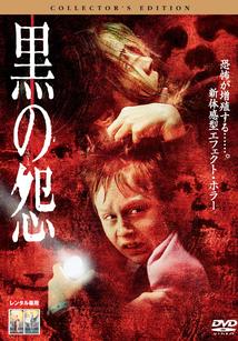 チェイニー・クレイ主演】黒の怨 コレクターズ・エディション | 宅配DVDレンタルのTSUTAYA DISCAS