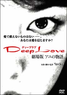 ドラマ Deep Love アユの物語 の動画を無料で見れる配信サイトまとめ