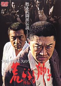 小沢仁志主演】実録・竹中正久の生涯荒らぶる獅子 外伝 | 宅配DVD ...